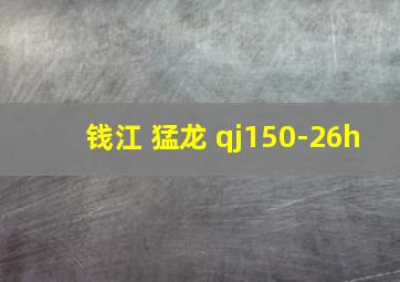 钱江 猛龙 qj150-26h